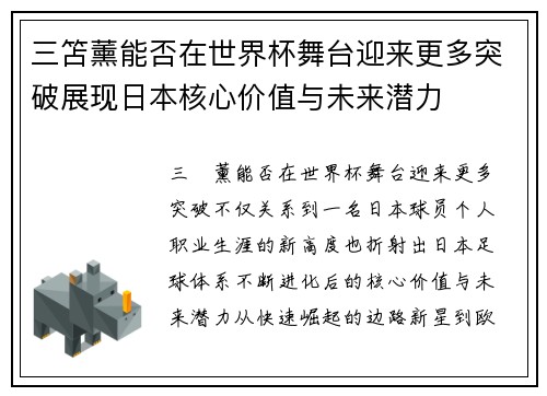 三笘薰能否在世界杯舞台迎来更多突破展现日本核心价值与未来潜力