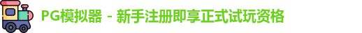 PG模拟器下载